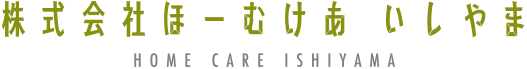 株式会社ほーむけあいしやま